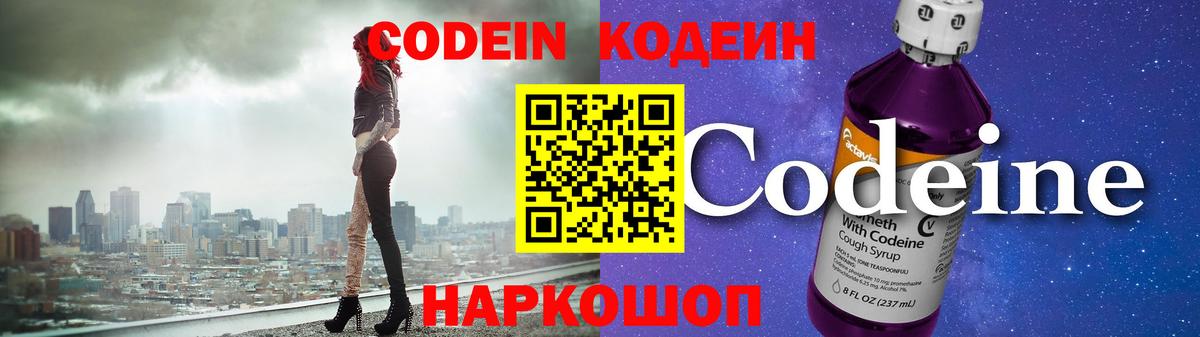 Кодеин Purple Drank Касимов